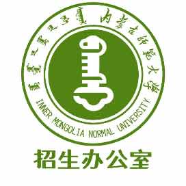 内蒙古师范大学