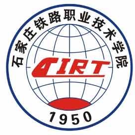 石家庄铁路职业技术学院